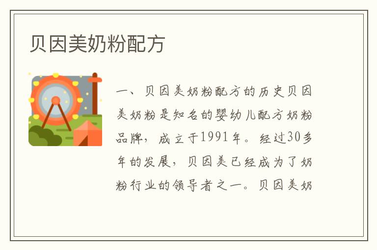 貝因美奶粉配方