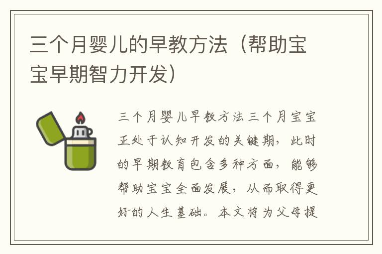 三個月嬰兒的早教方法（幫助寶寶早期智力開發）