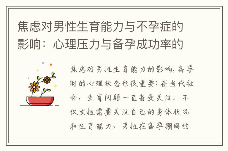 焦慮對男性生育能力與不孕癥的影響：心理壓力與備孕成功率的關聯