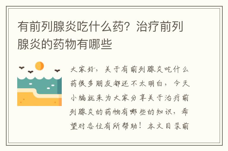 有前列腺炎吃什么藥？治療前列腺炎的藥物有哪些