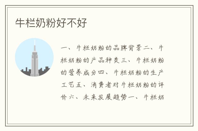 牛欄奶粉好不好
