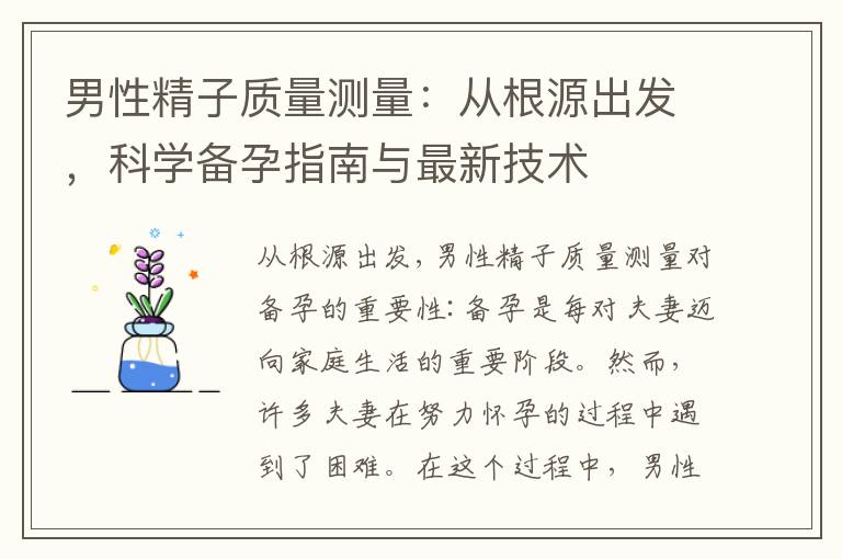 男性精子質量測量：從根源出發，科學備孕指南與最新技術