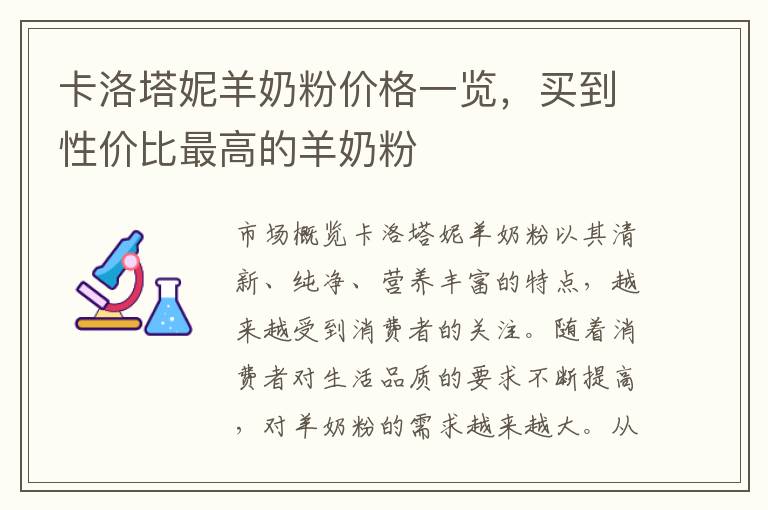 卡洛塔妮羊奶粉價格一覽，買到性價比最高的羊奶粉