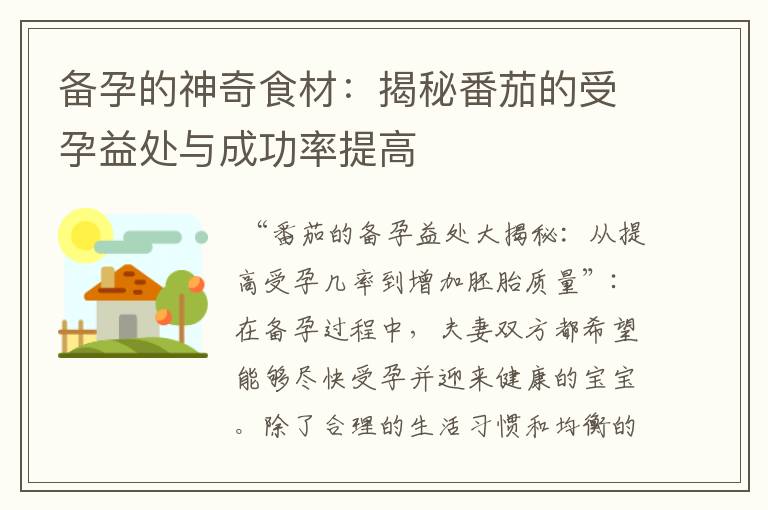 備孕的神奇食材：揭秘番茄的受孕益處與成功率提高