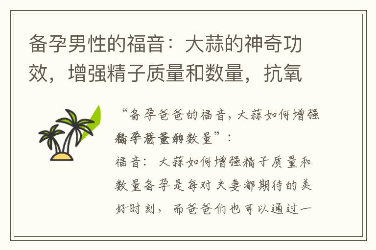 備孕男性的福音：大蒜的神奇功效，增強精子質量和數量，抗氧化與抗炎作用解析