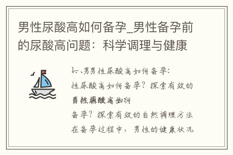 男性尿酸高如何備孕_男性備孕前的尿酸高問題：科學調理與健康指導