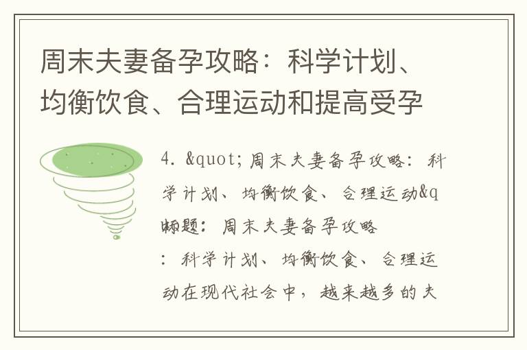 周末夫妻備孕攻略：科學計劃、均衡飲食、合理運動和提高受孕幾率的七個實用建議，以及預備迎接新生命的五個關鍵