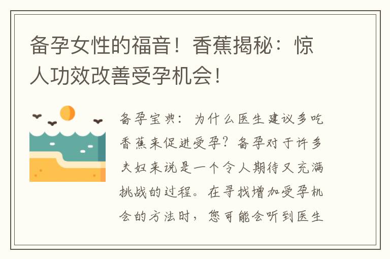 備孕女性的福音！香蕉揭秘：驚人功效改善受孕機會！
