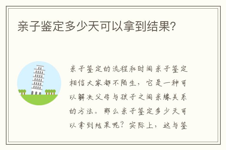 親子鑒定多少天可以拿到結果？