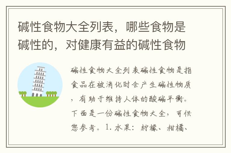 堿性食物大全列表，哪些食物是堿性的，對健康有益的堿性食物推薦