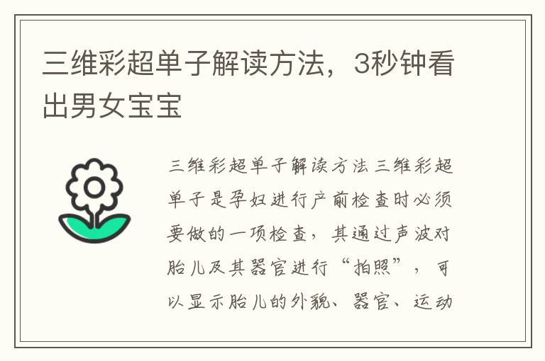 三維彩超單子解讀方法，3秒鐘看出男女寶寶