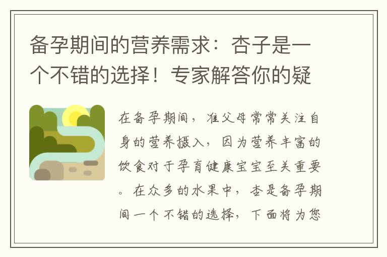 備孕期間的營養需求：杏子是一個不錯的選擇！專家解答你的疑惑！