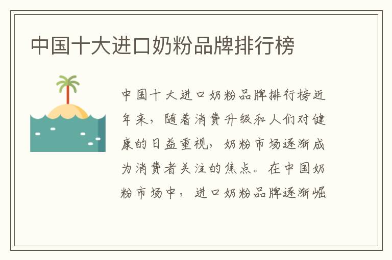 中國十大進口奶粉品牌排行榜
