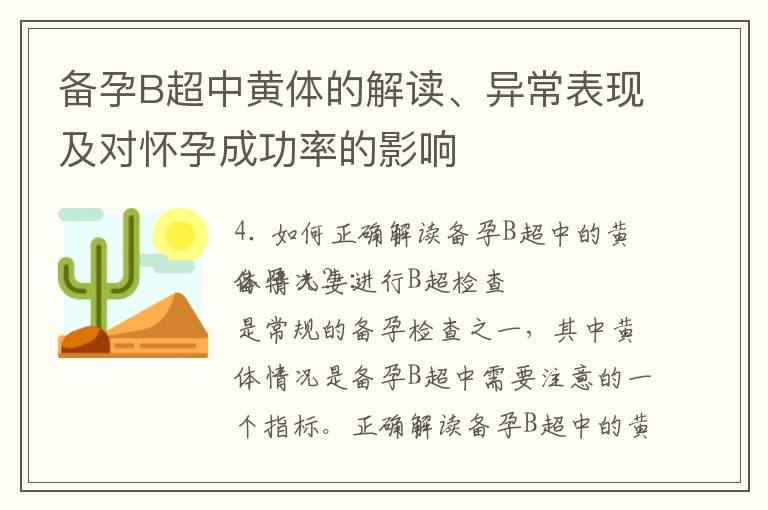 備孕B超中黃體的解讀、異常表現及對懷孕成功率的影響