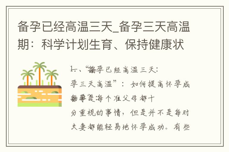 備孕已經高溫三天_備孕三天高溫期：科學計劃生育、保持健康狀態及應對不適癥狀