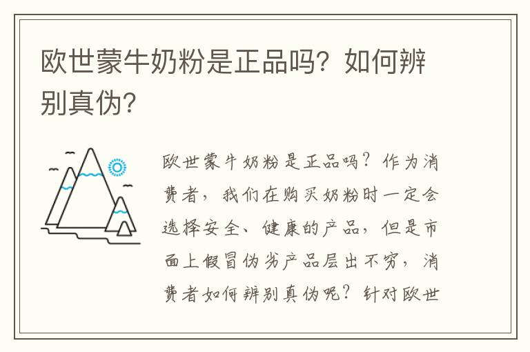 歐世蒙牛奶粉是正品嗎？如何辨別真偽？