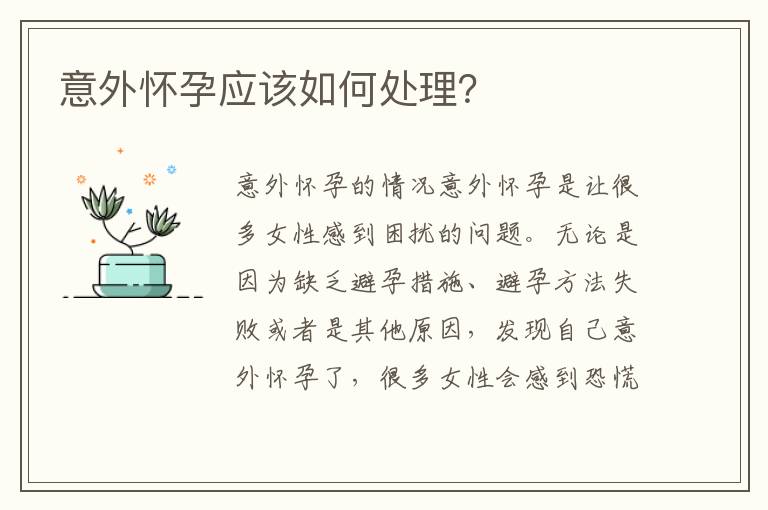 意外懷孕應該如何處理？