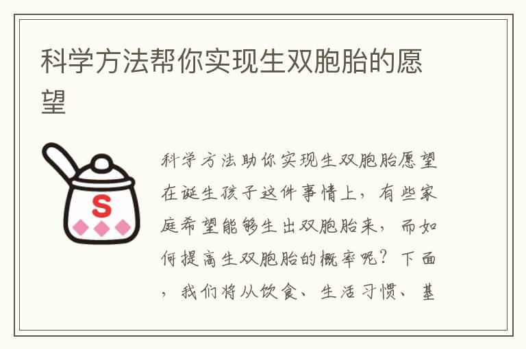 科學方法幫你實現生雙胞胎的愿望