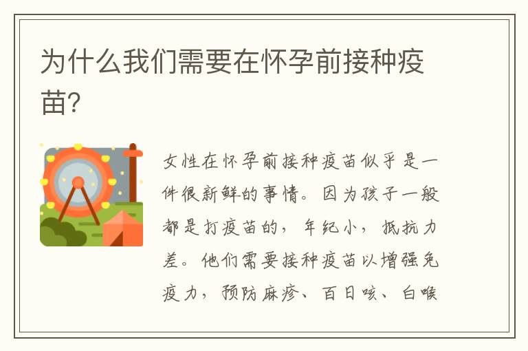 為什么我們需要在懷孕前接種疫苗？