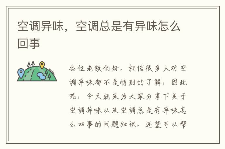 空調異味，空調總是有異味怎么回事