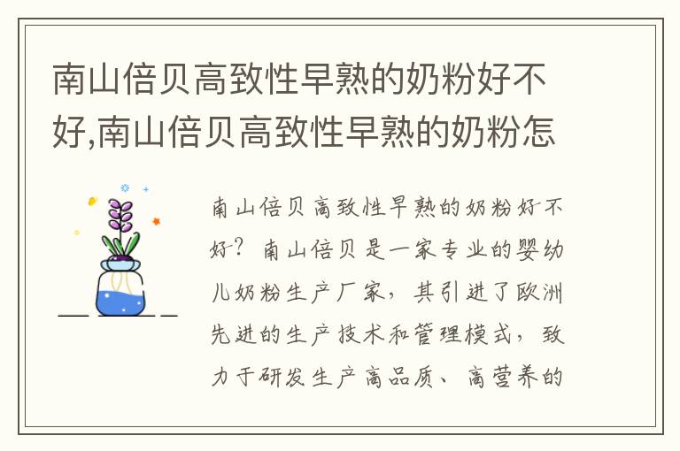 南山倍貝高致性早熟的奶粉好不好,南山倍貝高致性早熟的奶粉怎么選購