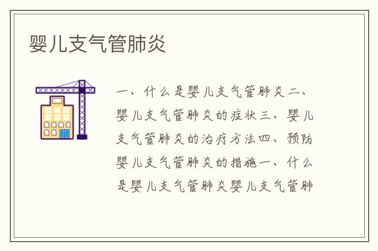 嬰兒支氣管肺炎