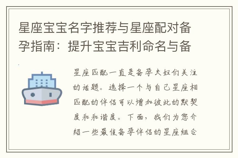 星座寶寶名字推薦與星座配對備孕指南：提升寶寶吉利命名與備孕成功率