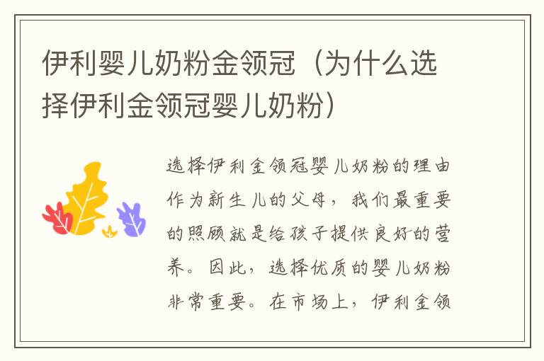 伊利嬰兒奶粉金領冠（為什么選擇伊利金領冠嬰兒奶粉）