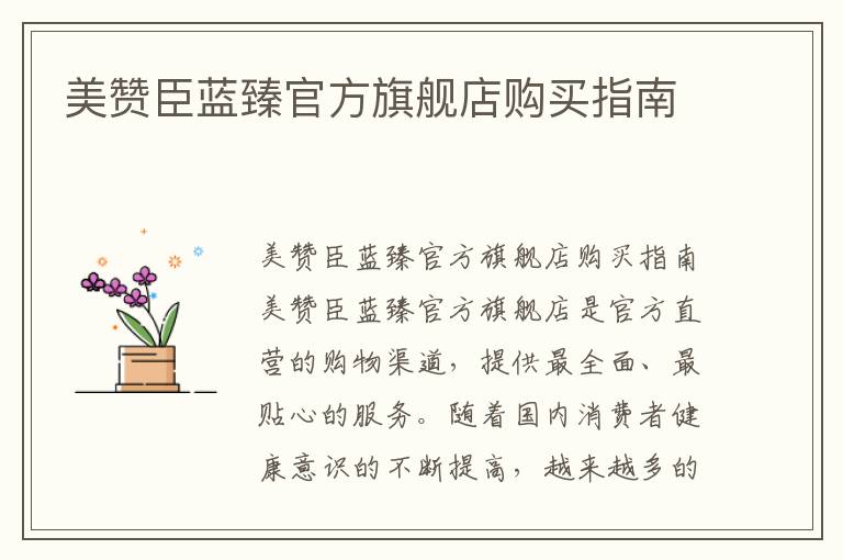美贊臣藍臻官方旗艦店購買指南