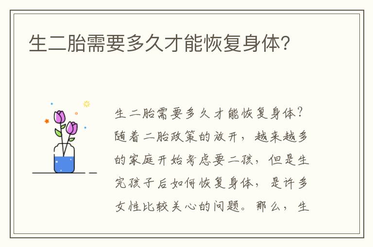 生二胎需要多久才能恢復身體？