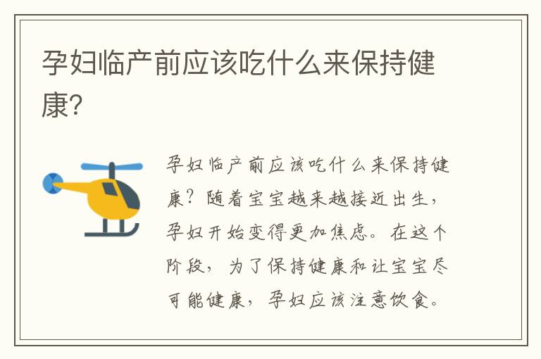 孕婦臨產前應該吃什么來保持健康？