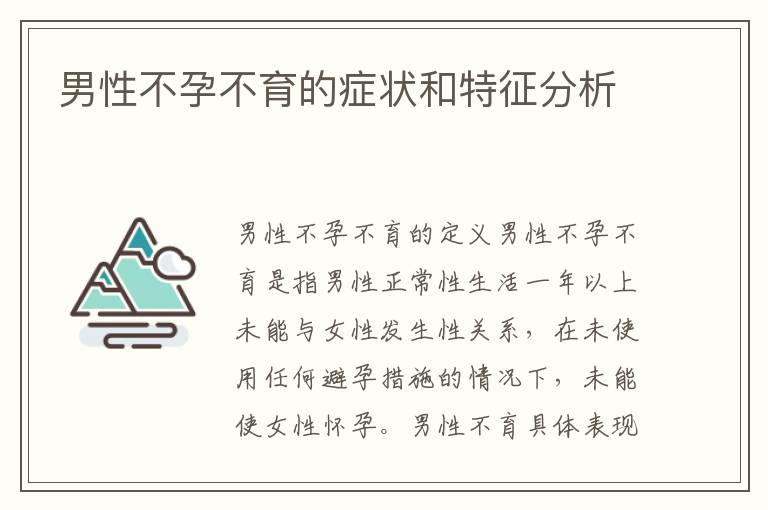 男性不孕不育的癥狀和特征分析