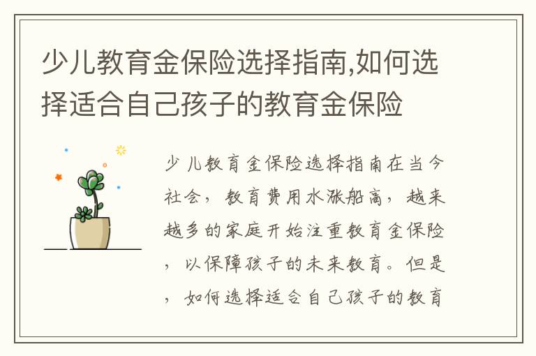 少兒教育金保險選擇指南,如何選擇適合自己孩子的教育金保險