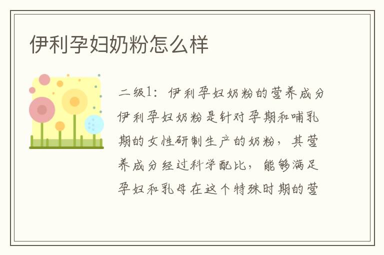 伊利孕婦奶粉怎么樣