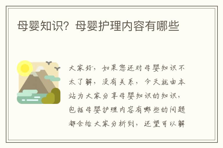母嬰知識？母嬰護理內容有哪些