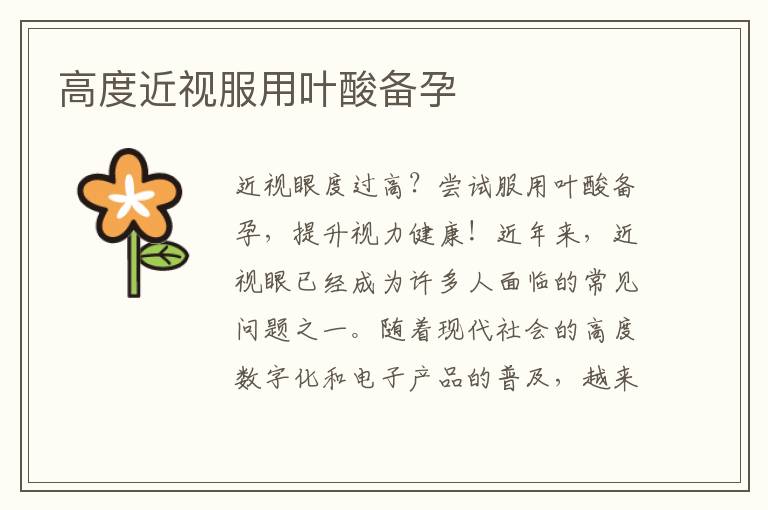 高度近視服用葉酸備孕