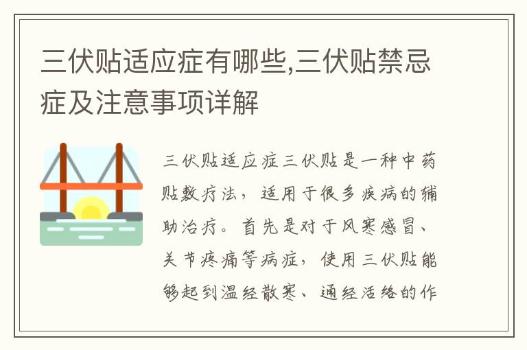 三伏貼適應癥有哪些,三伏貼禁忌癥及注意事項詳解