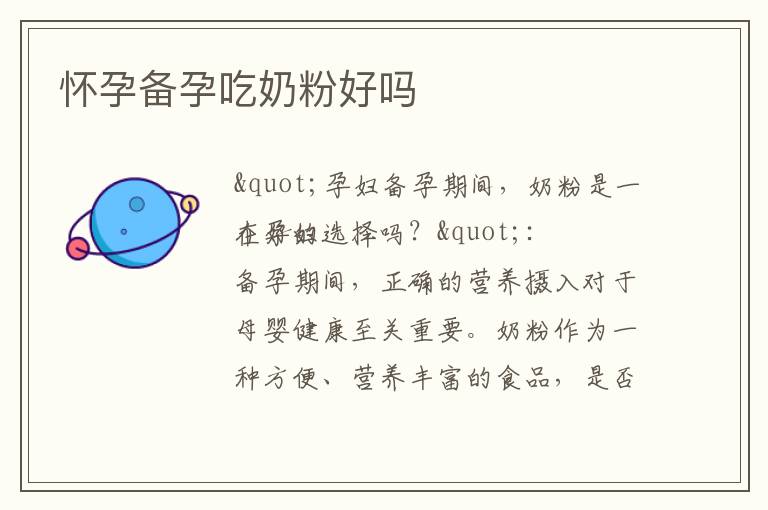 懷孕備孕吃奶粉好嗎