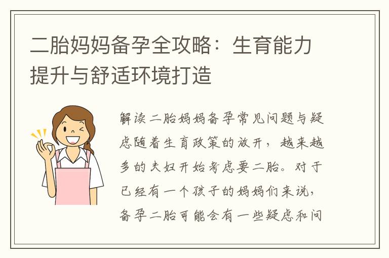 二胎媽媽備孕全攻略：生育能力提升與舒適環境打造