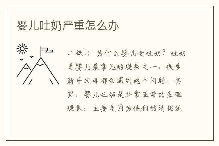 嬰兒吐奶嚴重怎么辦