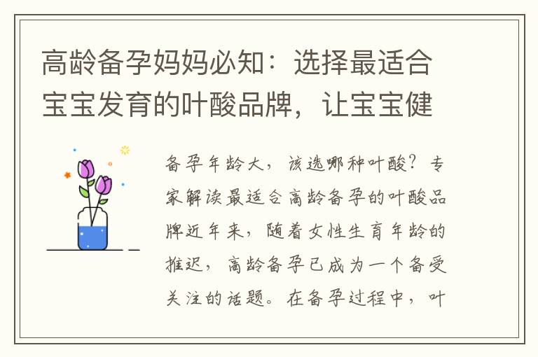 高齡備孕媽媽必知：選擇最適合寶寶發育的葉酸品牌，讓寶寶健康萌芽！