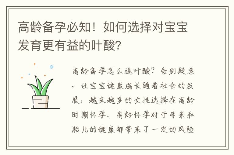 高齡備孕必知！如何選擇對寶寶發育更有益的葉酸？