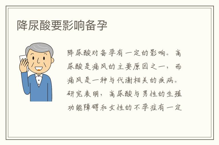 降尿酸要影響備孕