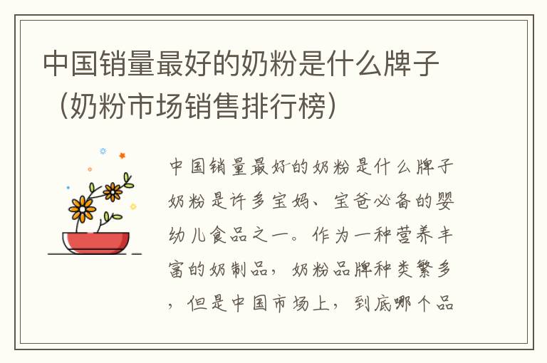 中國銷量最好的奶粉是什么牌子（奶粉市場銷售排行榜）