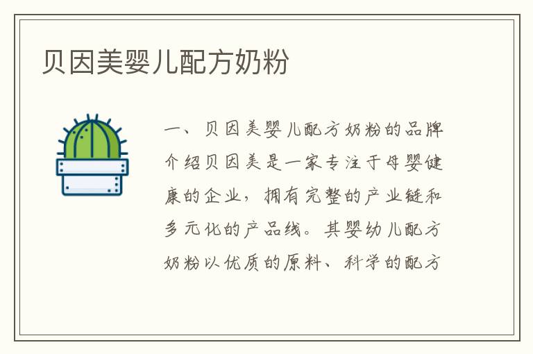 貝因美嬰兒配方奶粉