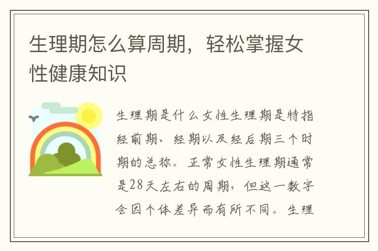 生理期怎么算周期，輕松掌握女性健康知識