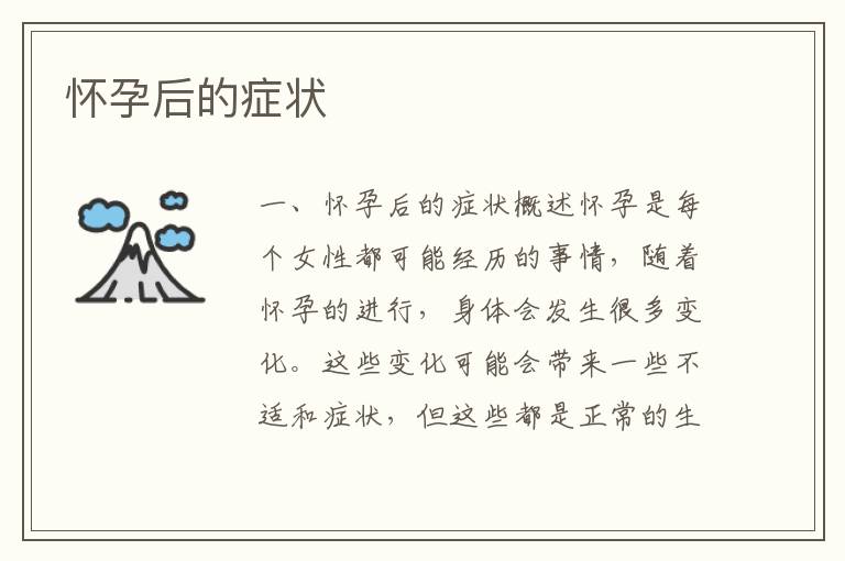 懷孕后的癥狀