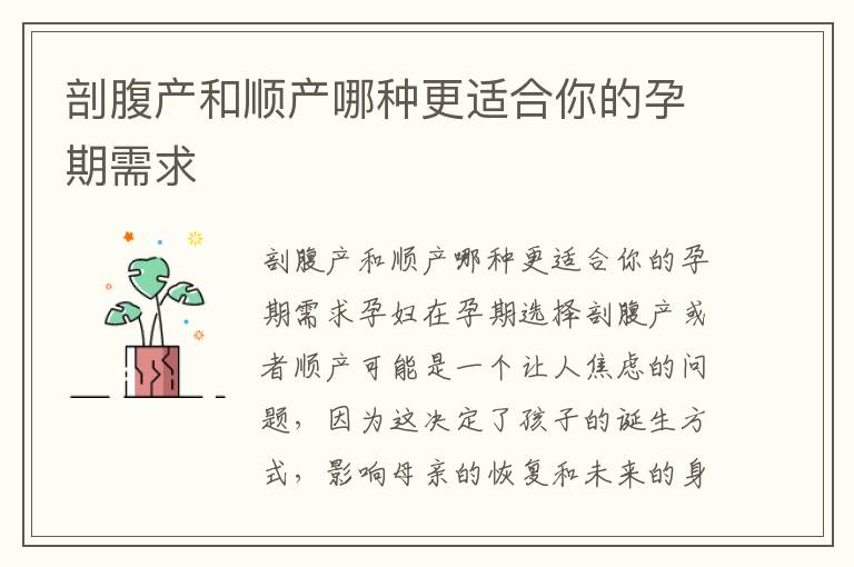 剖腹產和順產哪種更適合你的孕期需求