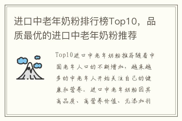 進口中老年奶粉排行榜Top10，品質最優的進口中老年奶粉推薦