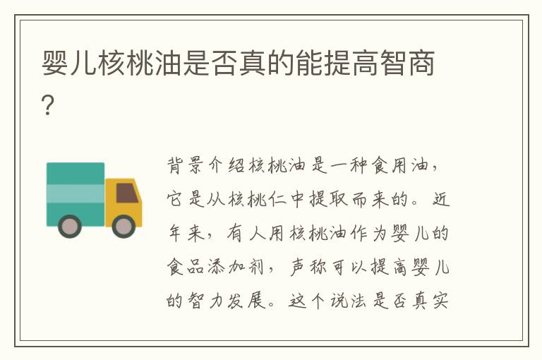 嬰兒核桃油是否真的能提高智商？